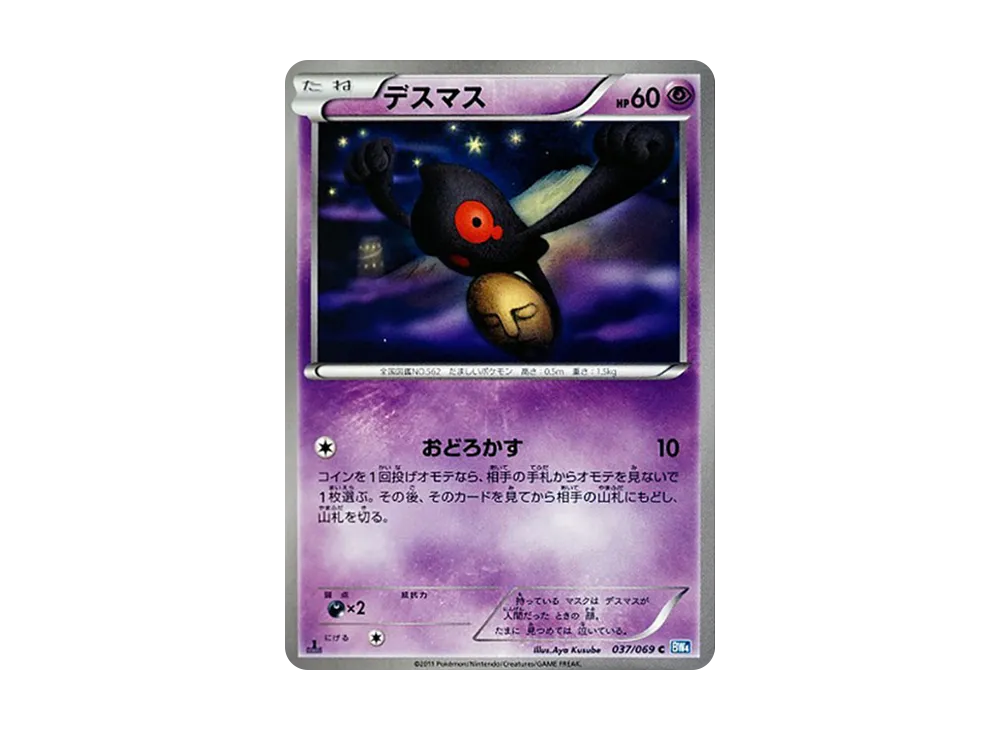 デスマス C :1ED [BW4 037/069](拡張パック「ダークラッシュ」)