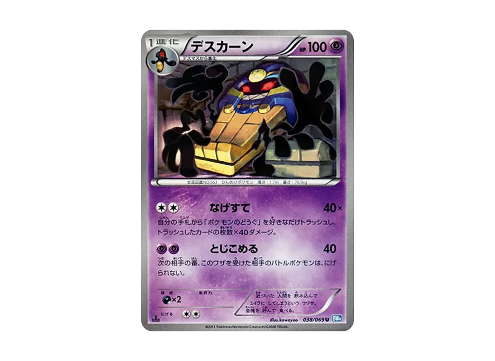 デスカーン U :1ED [BW4 038/069](拡張パック「ダークラッシュ」)