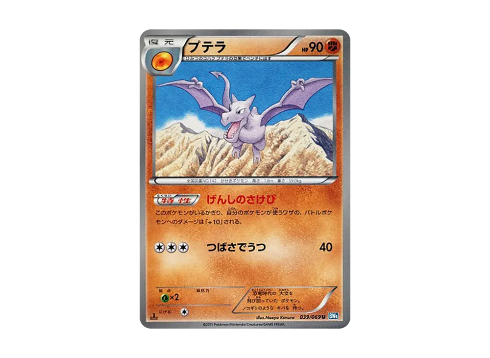 プテラ U :1ED [BW4 039/069](拡張パック「ダークラッシュ」)