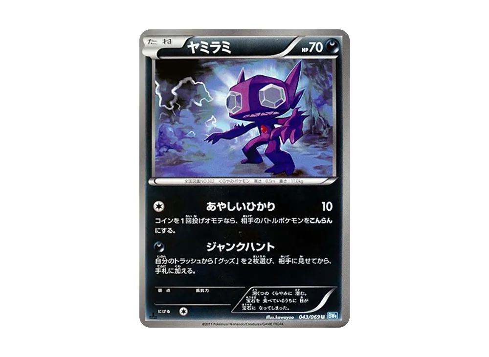 ヤミラミ U :1ED [BW4 043/069](拡張パック「ダークラッシュ」)