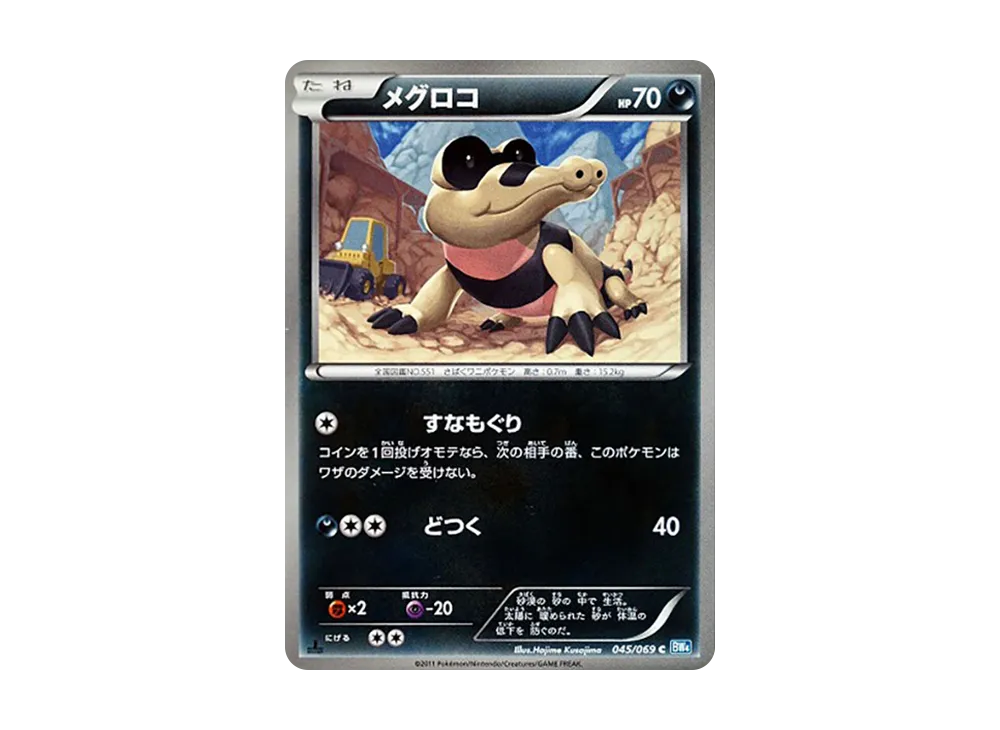 メグロコ C :1ED [BW4 045/069](拡張パック「ダークラッシュ」)