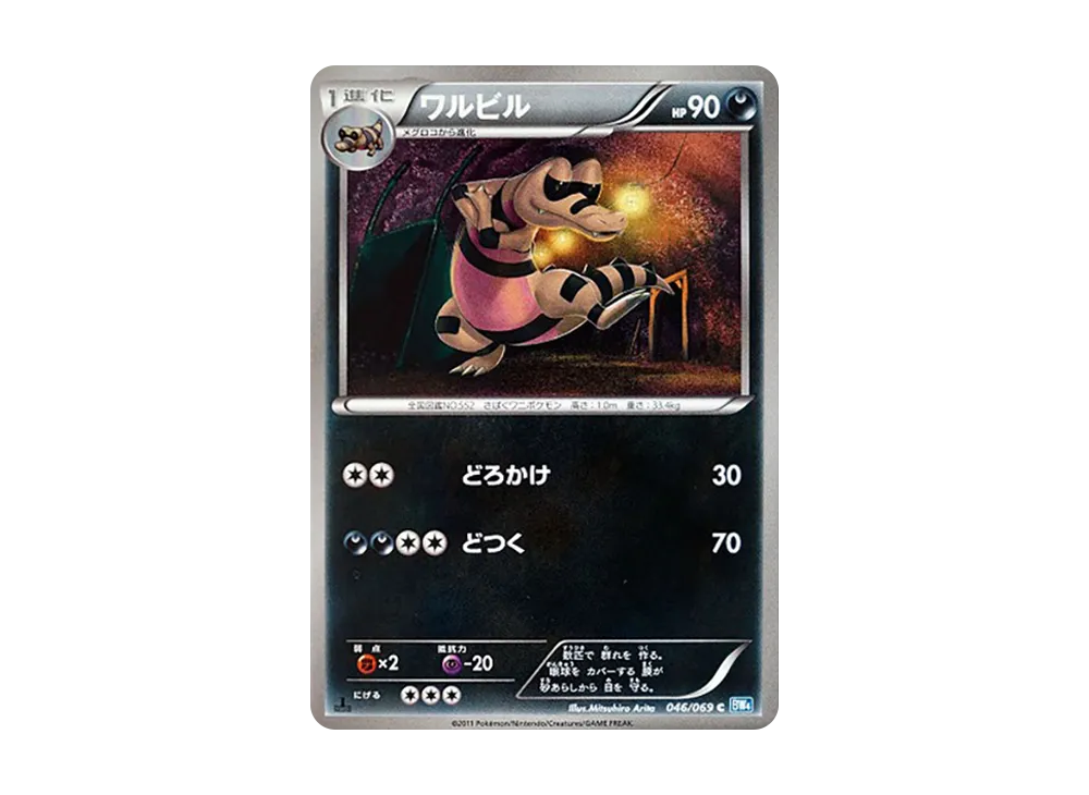 ワルビル U :1ED [BW4 046/069](拡張パック「ダークラッシュ」)