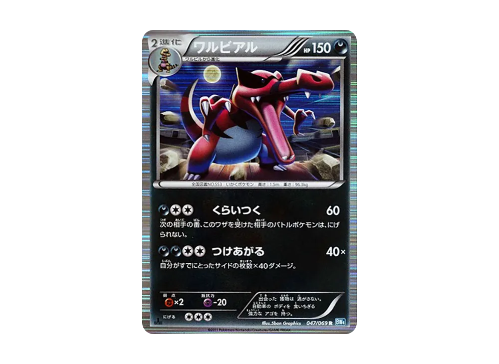 ワルビアル R :1ED [BW4 047/069](拡張パック「ダークラッシュ」)