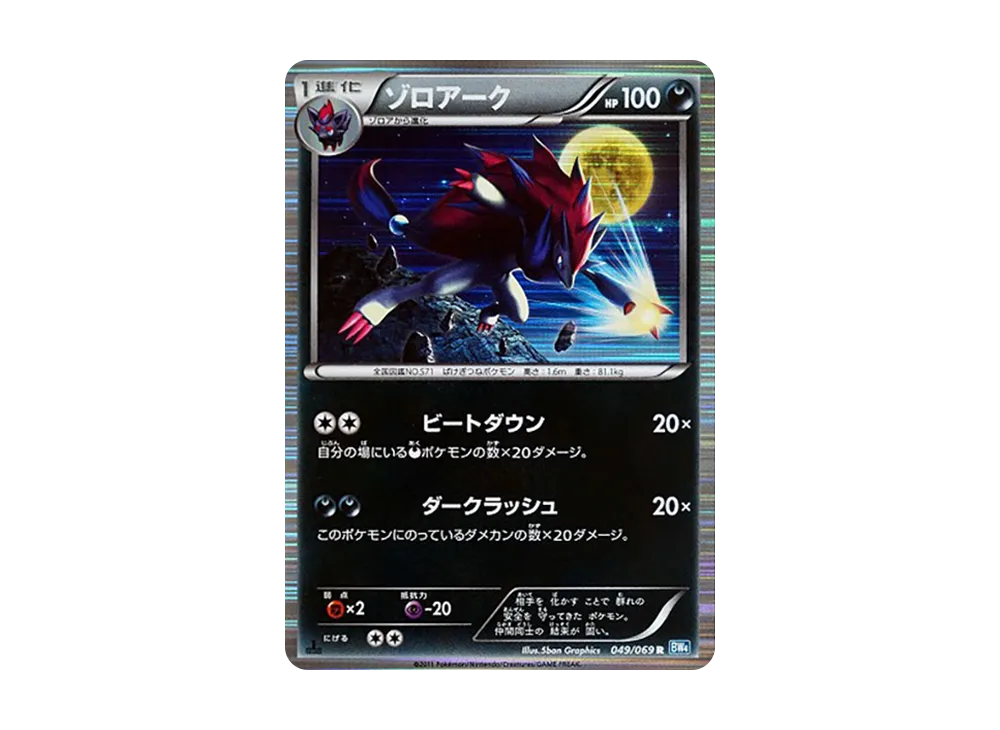 ゾロアーク R :1ED [BW4 049/069](拡張パック「ダークラッシュ」)