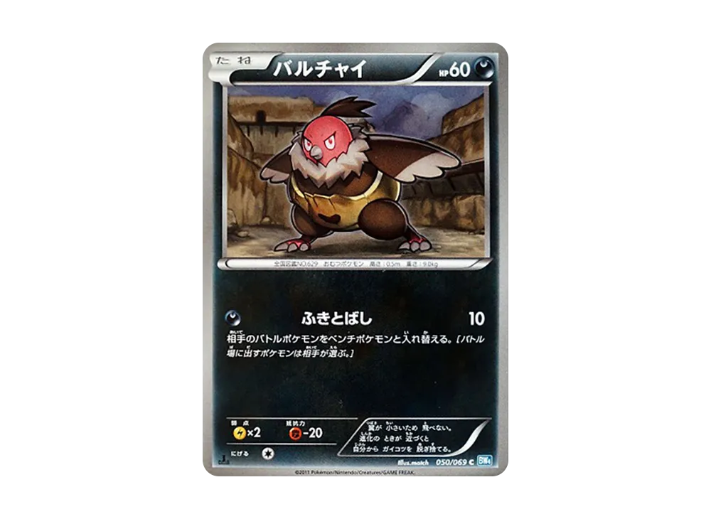 バルチャイ C :1ED [BW4 050/069](拡張パック「ダークラッシュ」)
