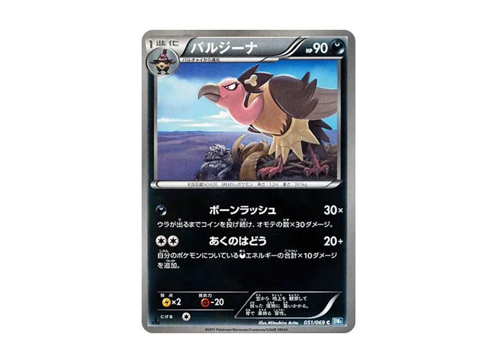 バルジーナ C :1ED [BW4 051/069](拡張パック「ダークラッシュ」)
