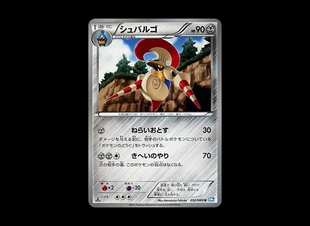 シュバルゴ U :1ED [BW4 052/069](拡張パック「ダークラッシュ」)