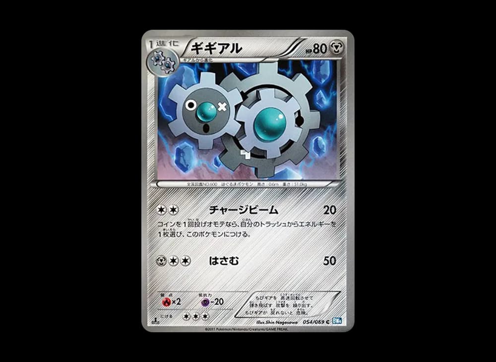 ギギアル C :1ED [BW4 054/069](拡張パック「ダークラッシュ」)