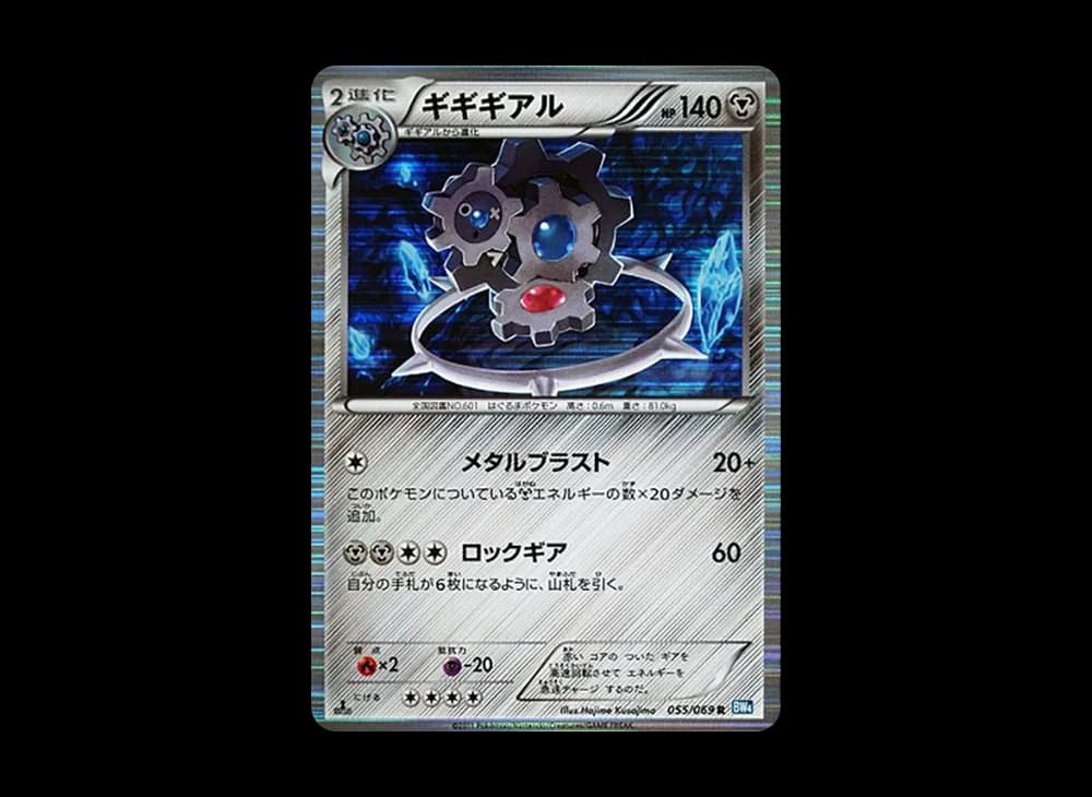 ギギギアル R :1ED [BW4 055/069](拡張パック「ダークラッシュ」)