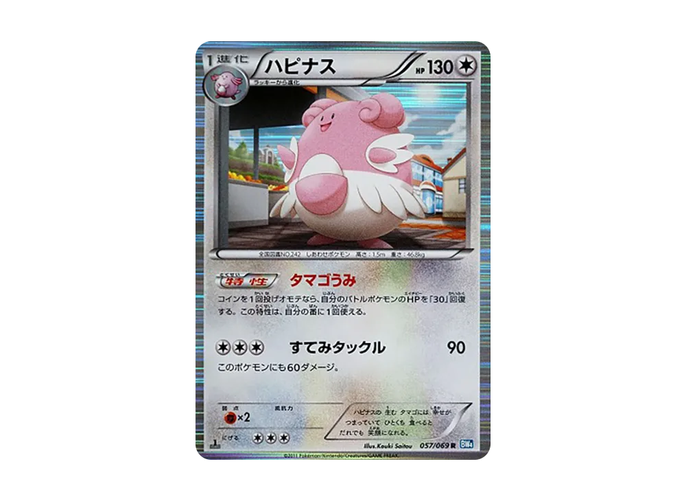ハピナス R :1ED [BW4 057/069](拡張パック「ダークラッシュ」)