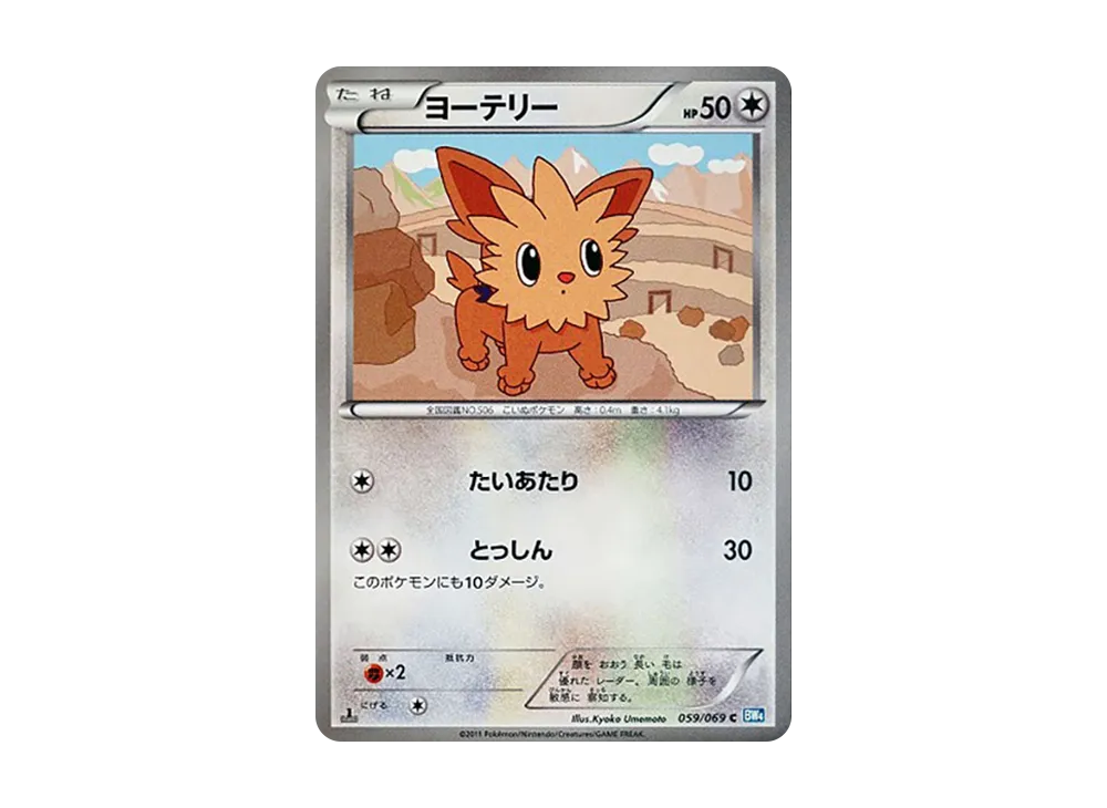 ヨーテリー C :1ED [BW4 059/069](拡張パック「ダークラッシュ」)
