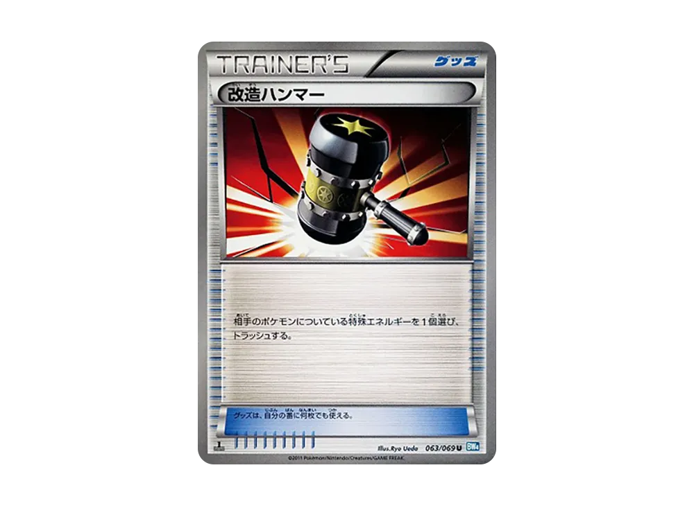 改造ハンマー U :1ED [BW4 063/069](拡張パック「ダークラッシュ」)