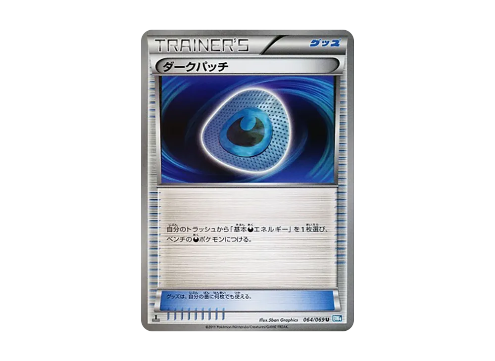 ダークパッチ U :1ED [BW4 064/069](拡張パック「ダークラッシュ」)