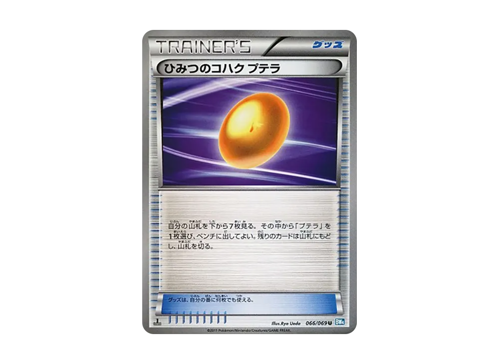 ひみつのコハク プテラ U :1ED [BW4 066/069](拡張パック「ダークラッシュ」)