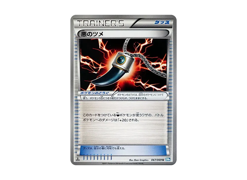 悪のツメ U :1ED [BW4 067/069](拡張パック「ダークラッシュ」)