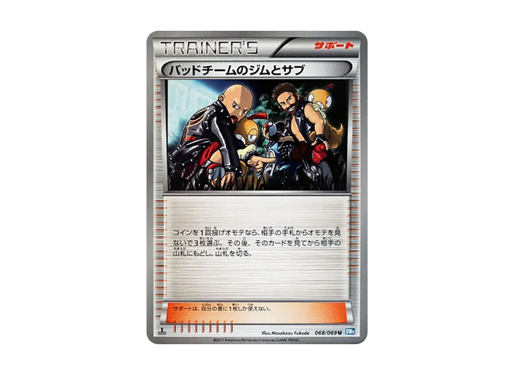バッドチームのジムとサブ U :1ED [BW4 068/069](拡張パック「ダークラッシュ」)
