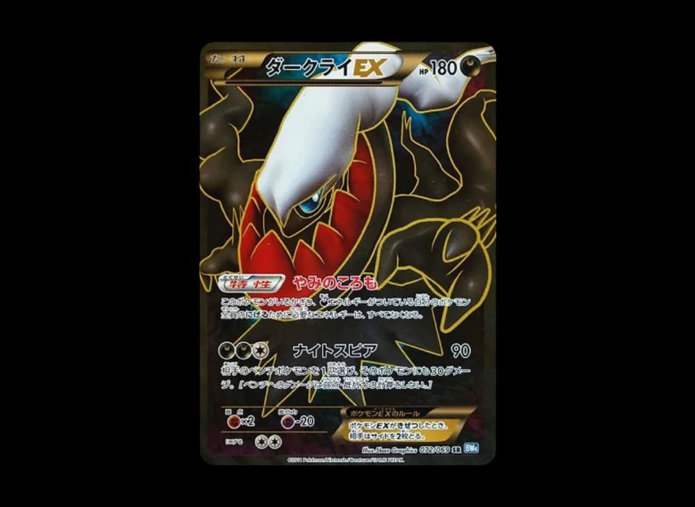 ダークライEX SR :1ED [BW4 072/069](拡張パック「ダークラッシュ」)