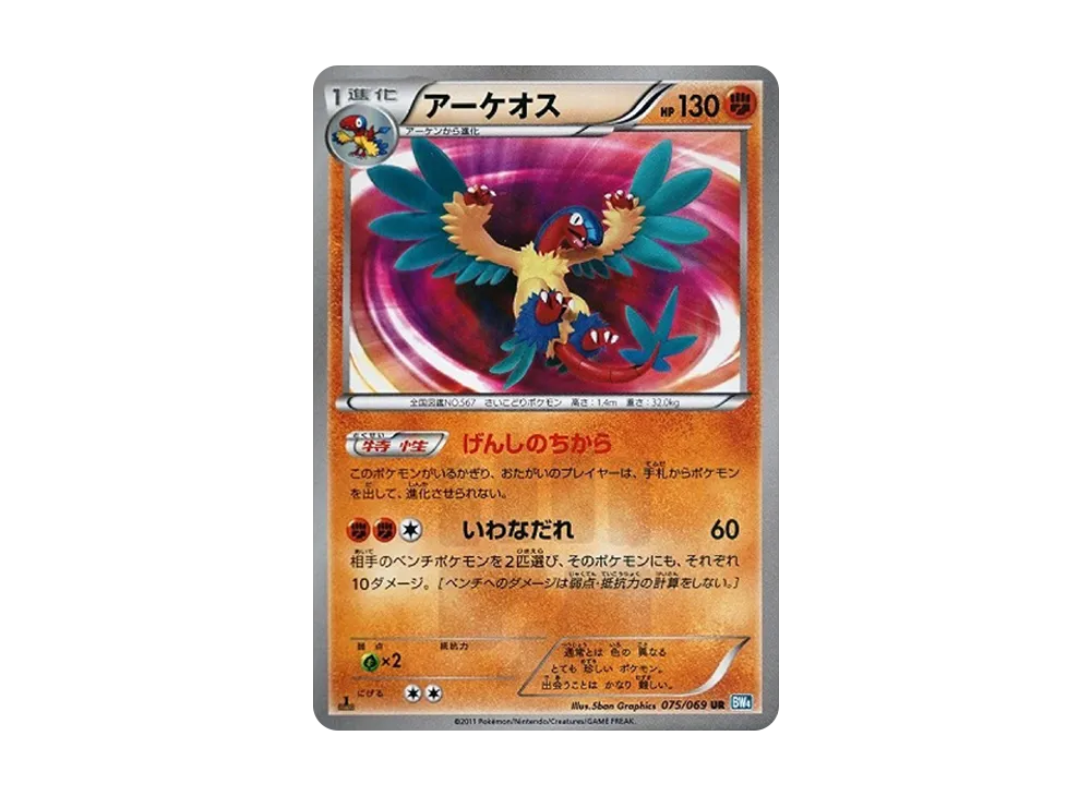 アーケオス UR :1ED [BW4 075/069](拡張パック「ダークラッシュ」)