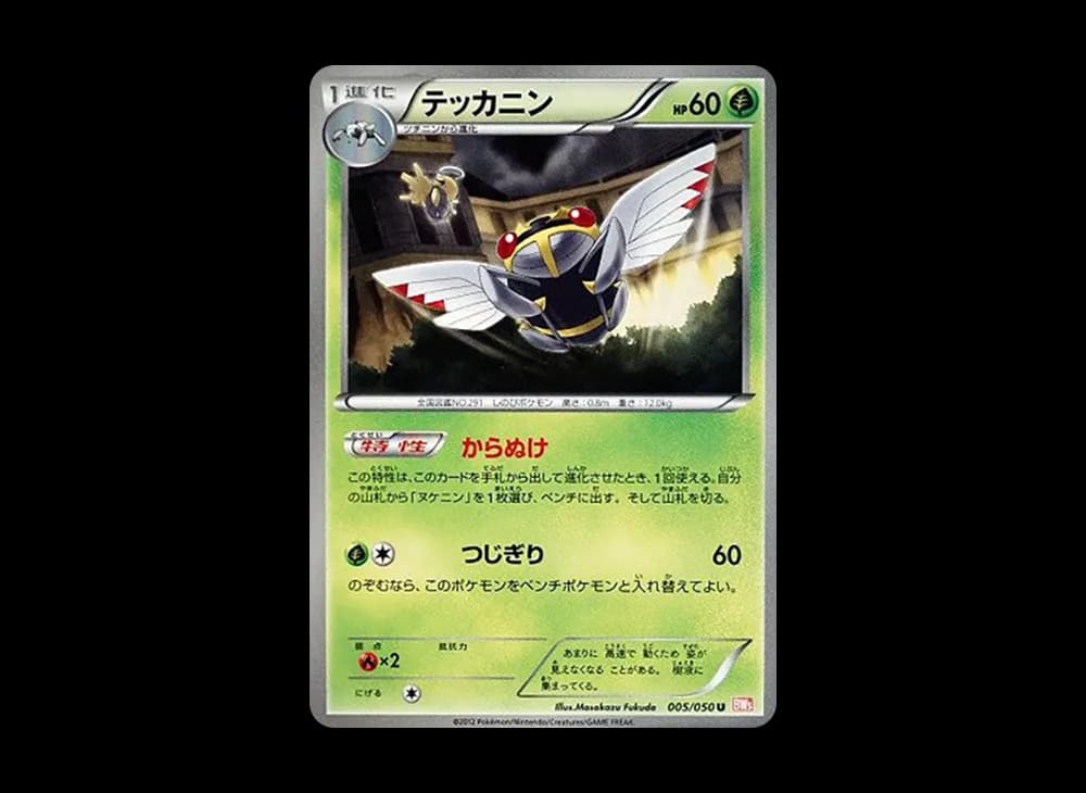 テッカニン U :1ED [BW5 005/050](拡張パック「リューノブレード」)