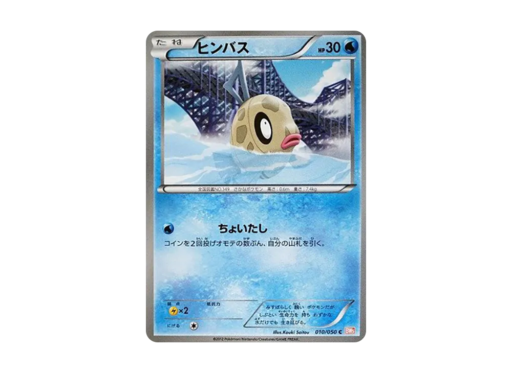 ヒンバス C :1ED [BW5 010/050](拡張パック「リューノブレード」)