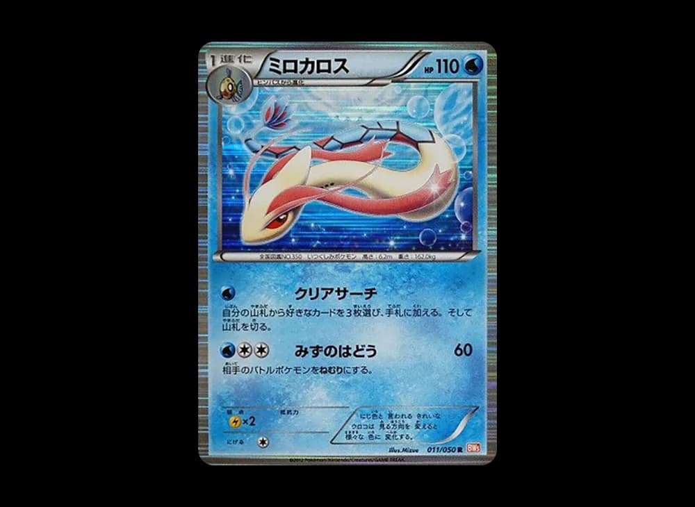 ミロカロス R :1ED [BW5 011/050](拡張パック「リューノブレード」)