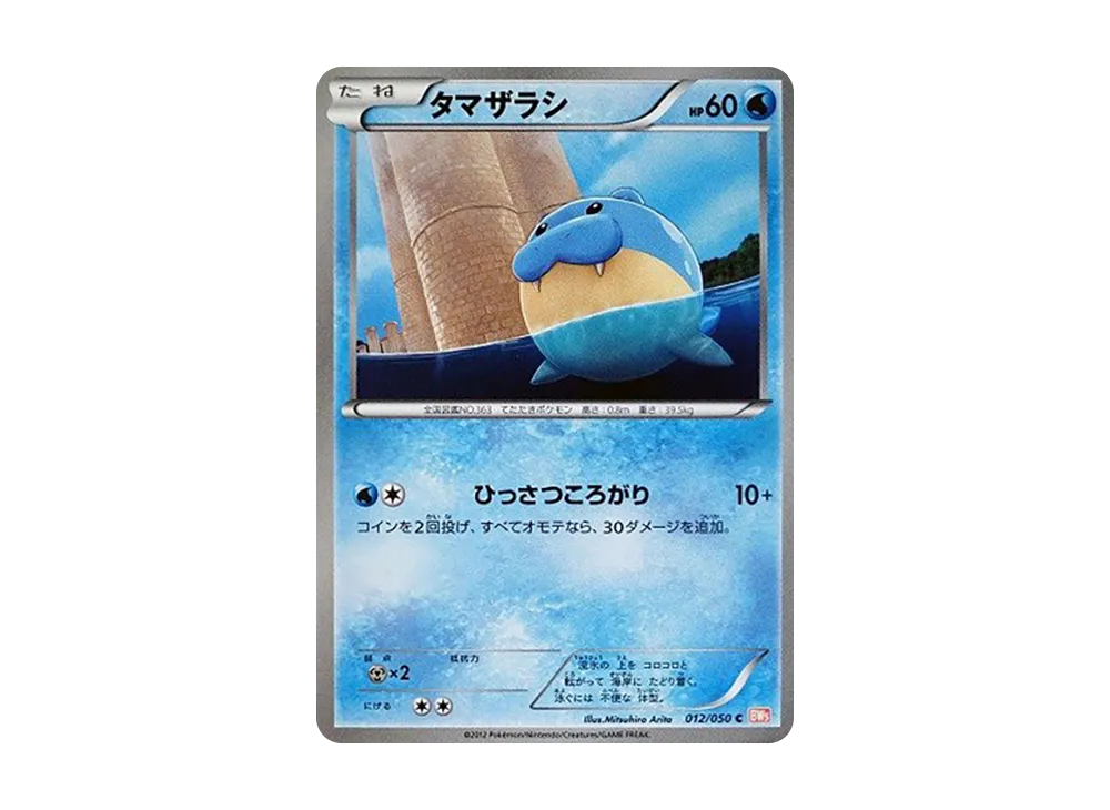 タマザラシ C :1ED [BW5 012/050](拡張パック「リューノブレード」)