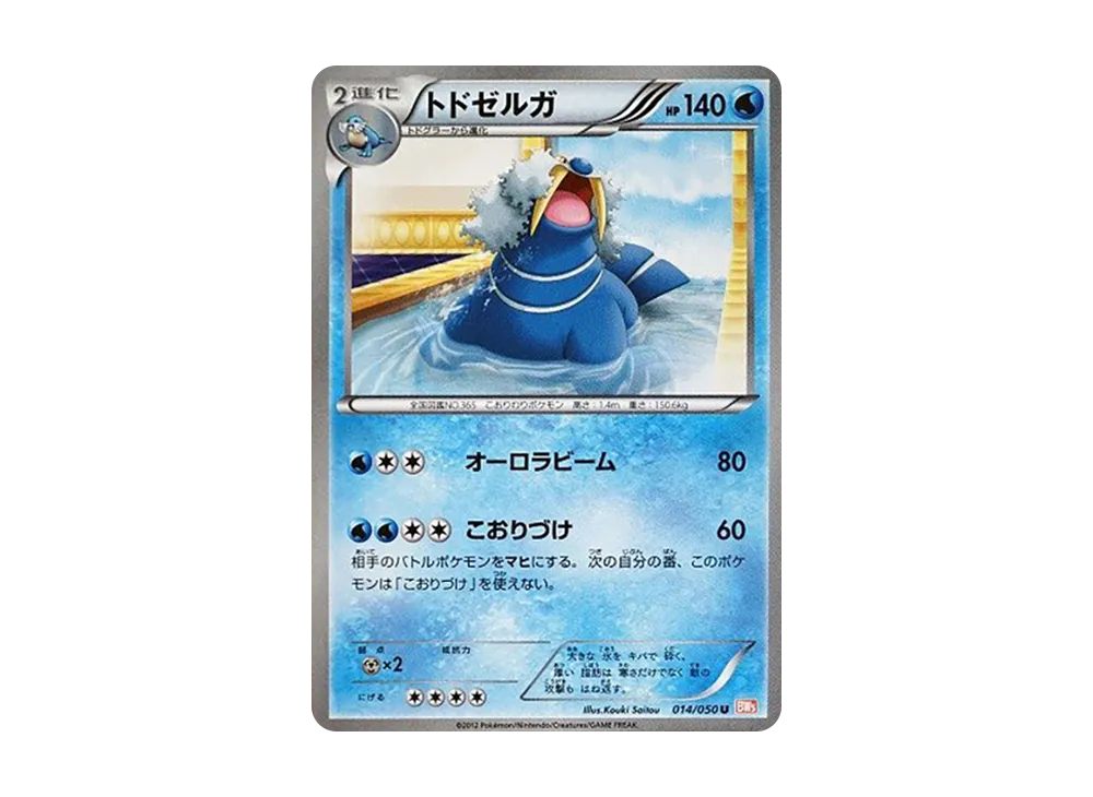 トドゼルガ U :1ED [BW5 014/050](拡張パック「リューノブレード」)