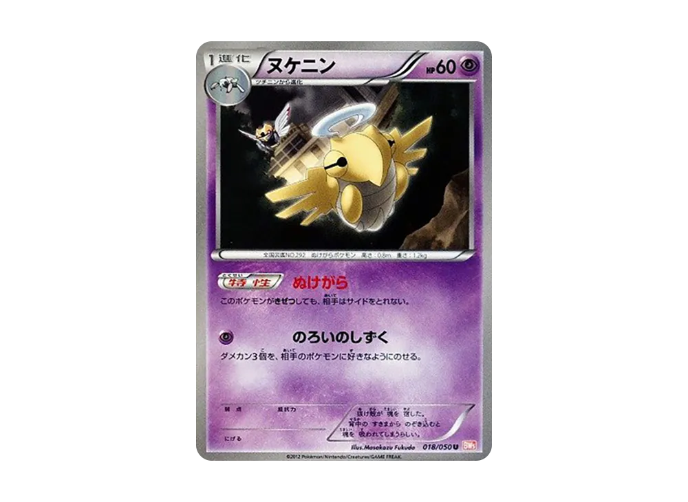 ヌケニン U :1ED [BW5 018/050](拡張パック「リューノブレード」)