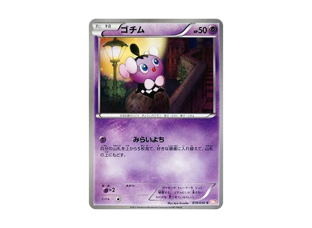 ゴチム C :1ED [BW5 019/050](拡張パック「リューノブレード」)