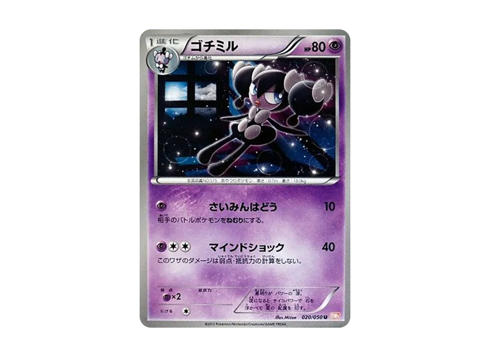 ゴチミル U :1ED [BW5 020/050](拡張パック「リューノブレード」)