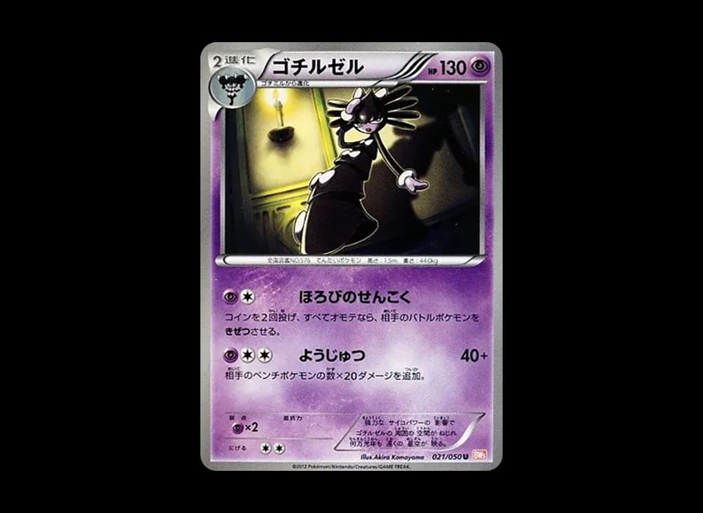 ゴチルゼル U :1ED [BW5 021/050](拡張パック「リューノブレード」)