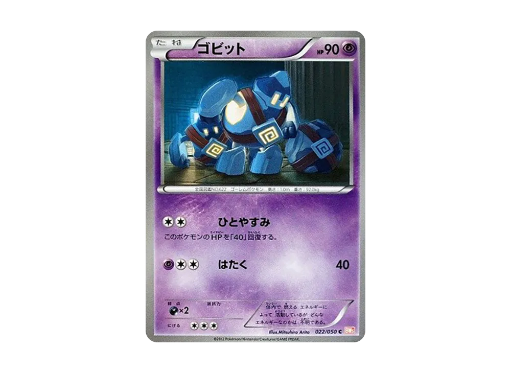 ゴビット C :1ED [BW5 022/050](拡張パック「リューノブレード」)