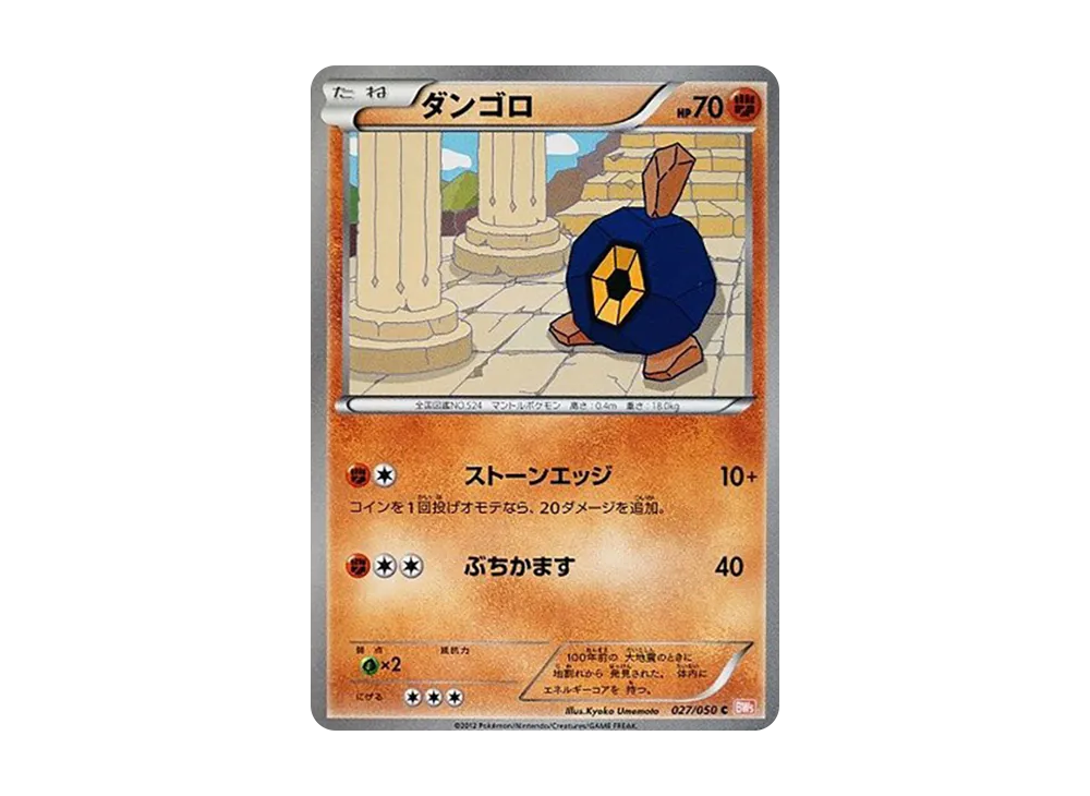 ダンゴロ C :1ED [BW5 027/050](拡張パック「リューノブレード」)
