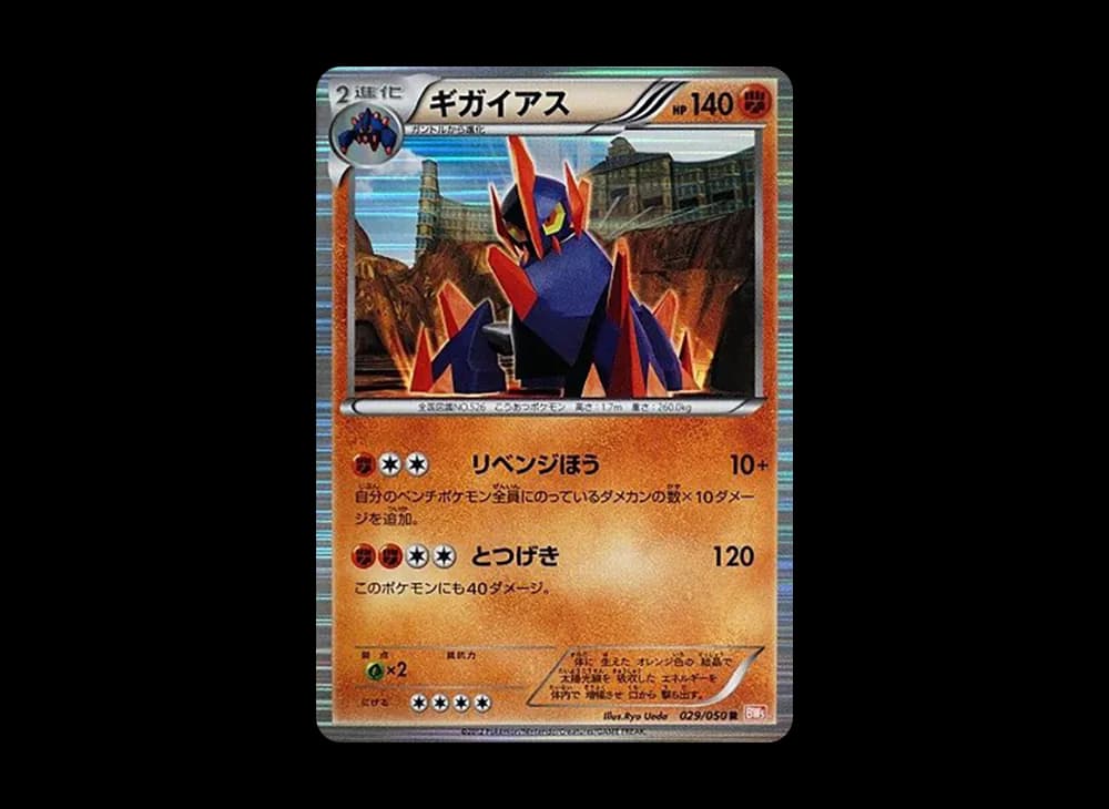 ギガイアス R :1ED [BW5 029/050](拡張パック「リューノブレード」)
