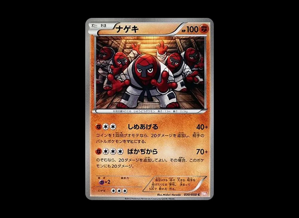 ナゲキ C :1ED [BW5 030/050](拡張パック「リューノブレード」)