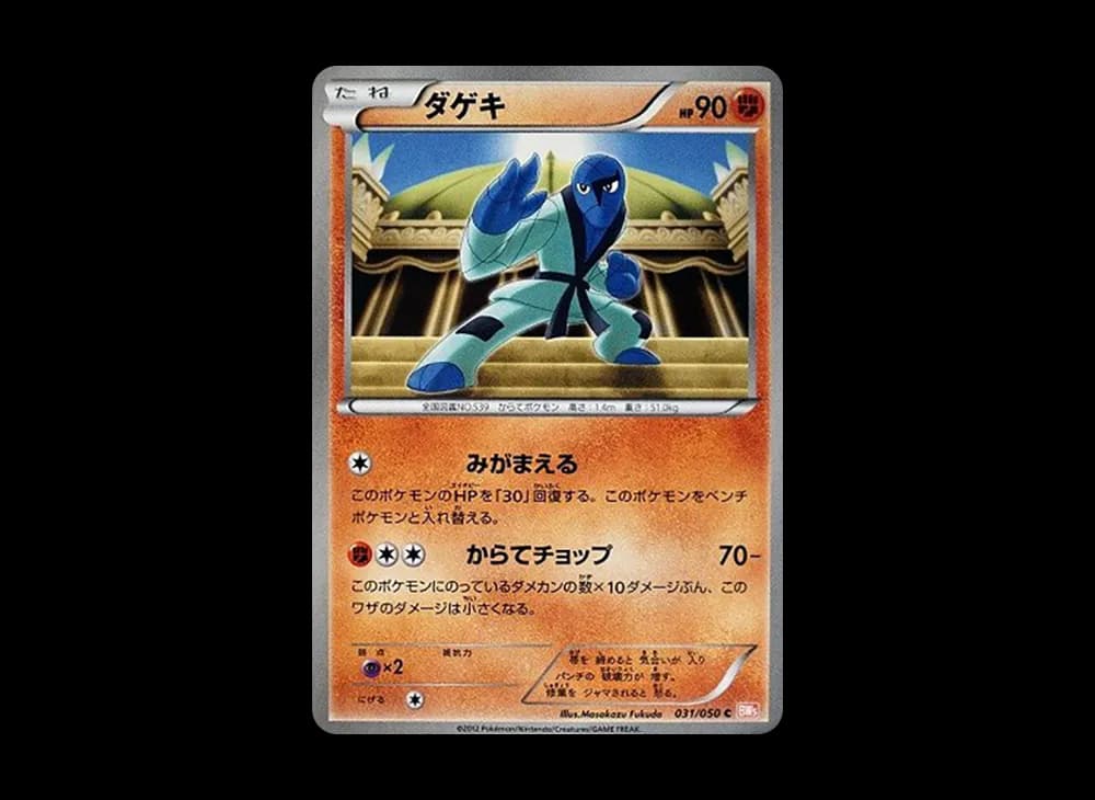 ダゲキ C :1ED [BW5 031/050](拡張パック「リューノブレード」)