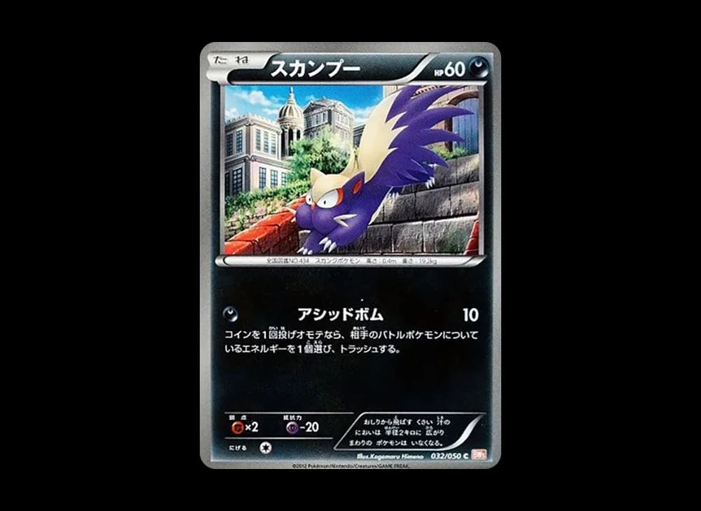スカンプー C :1ED [BW5 032/050](拡張パック「リューノブレード」)
