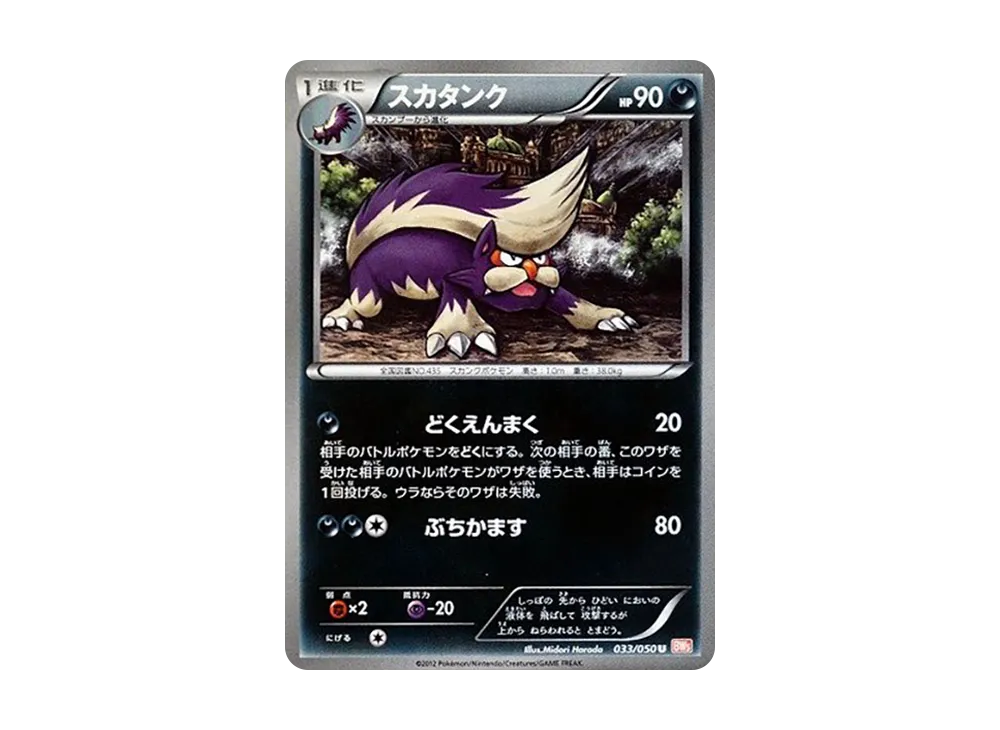 スカタンク U :1ED [BW5 033/050](拡張パック「リューノブレード」)