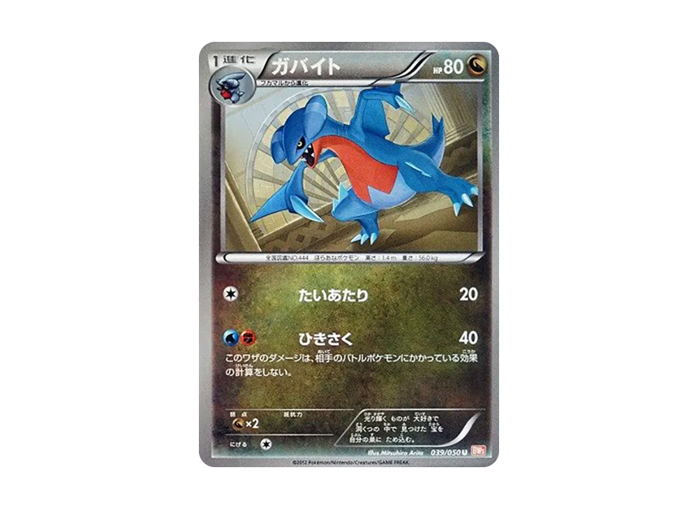 ガバイト U :1ED [BW5 039/050](拡張パック「リューノブレード」)