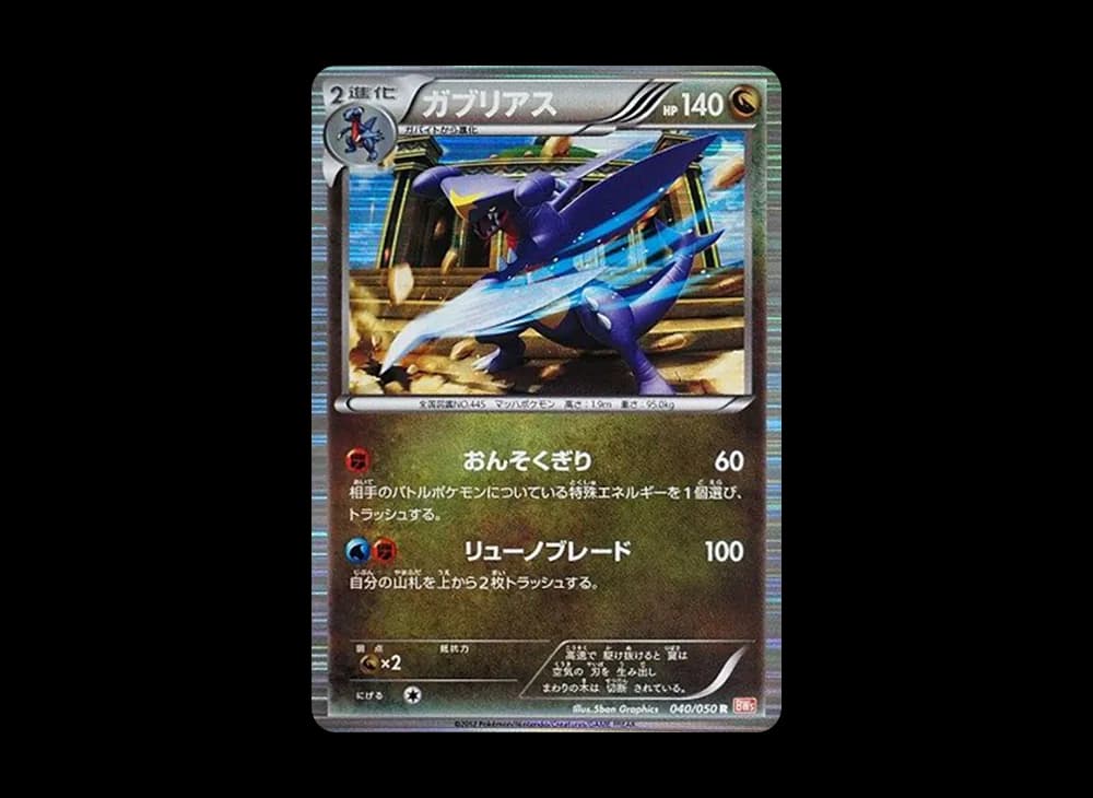 ガブリアス R :1ED [BW5 040/050](拡張パック「リューノブレード」)