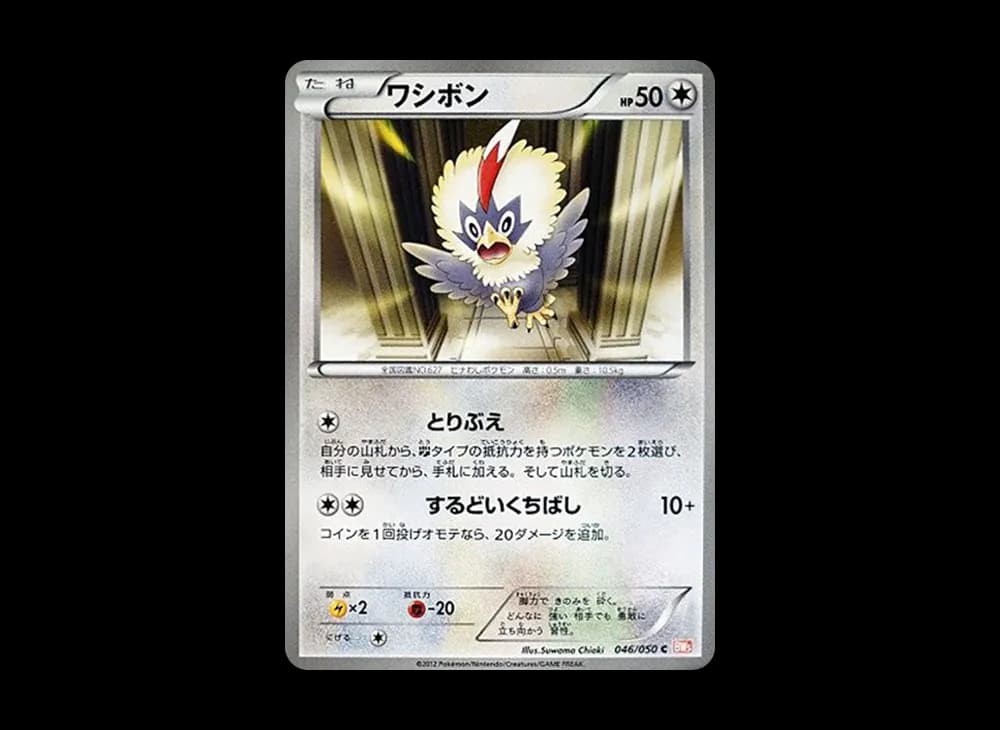 ワシボン C :1ED [BW5 046/050](拡張パック「リューノブレード」)