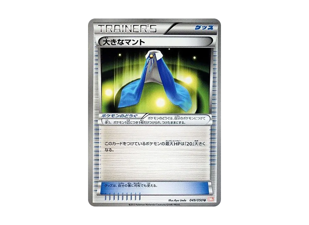 大きなマント U :1ED [BW5 049/050](拡張パック「リューノブレード」)