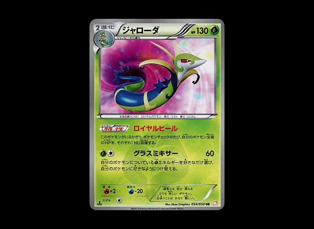 ジャローダ UR :1ED [BW5 054/050](拡張パック「リューノブレード」)