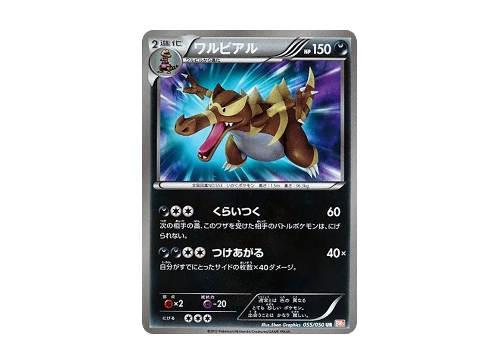 ワルビアル UR :1ED [BW5 055/050](拡張パック「リューノブレード」)