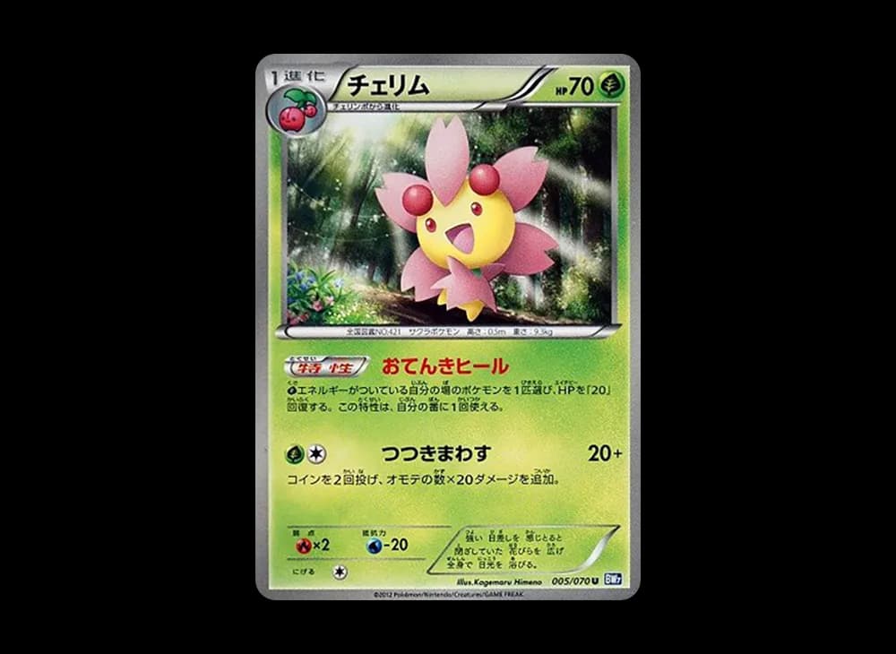 チェリム U :1ED [BW7 005/070](拡張パック「プラズマゲイル」)