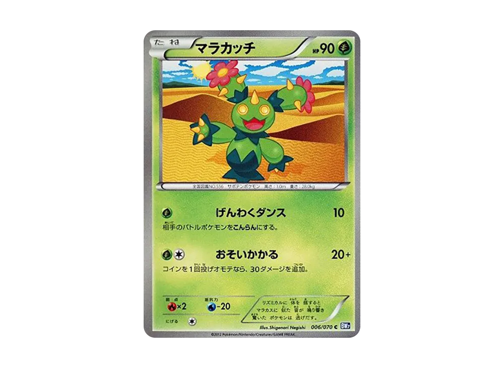 マラカッチ C :1ED [BW7 006/070](拡張パック「プラズマゲイル」)