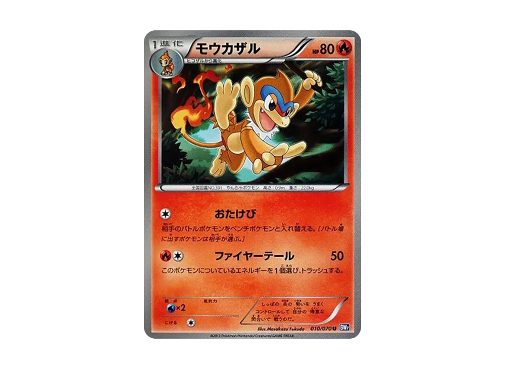 モウカザル U :1ED [BW7 010/070](拡張パック「プラズマゲイル」)