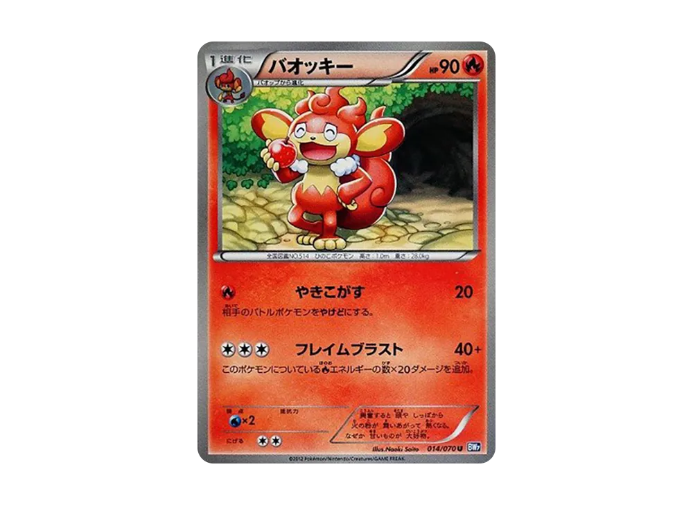 バオッキー U :1ED [BW7 014/070](拡張パック「プラズマゲイル」)