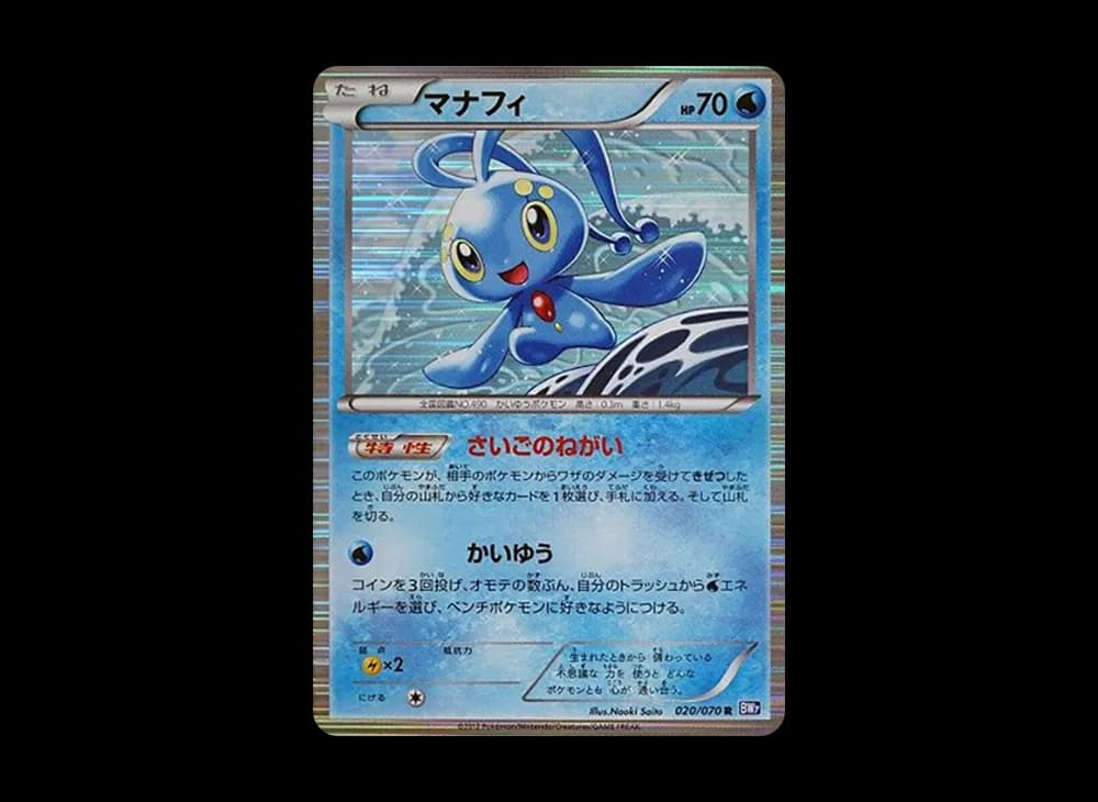 マナフィ R :1ED [BW7 020/070](拡張パック「プラズマゲイル」)