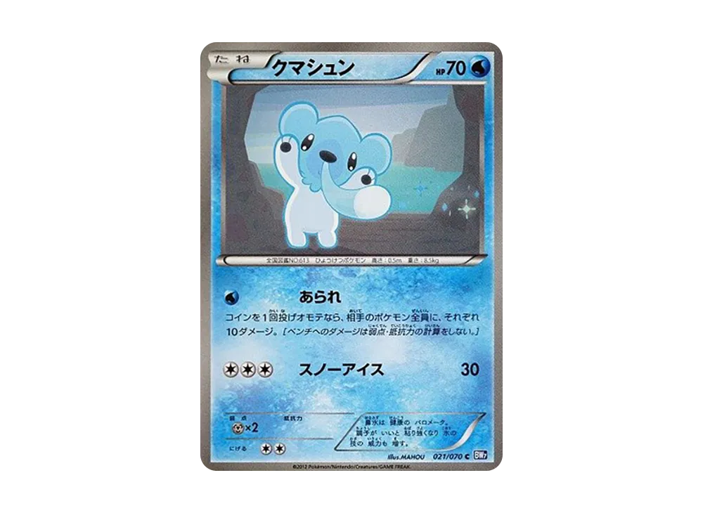 クマシュン C :1ED [BW7 021/070](拡張パック「プラズマゲイル」)
